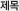 제목