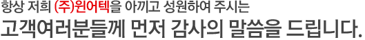 항상 저희 (주)윈어텍을 아끼고 성원하여 주시는 고객여러분들께 먼저 감사의 말씀을 드립니다.